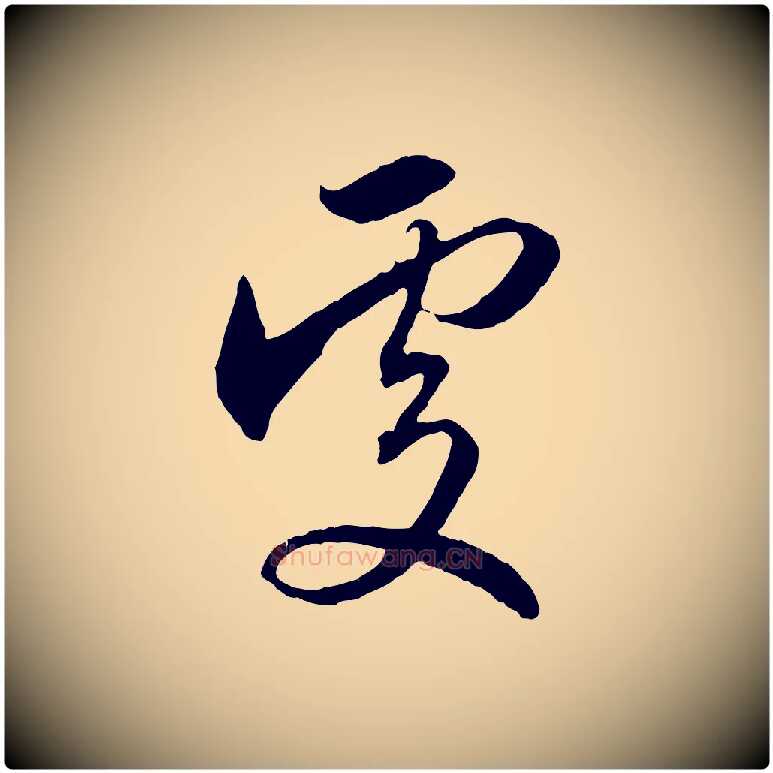 處毛笔行楷写法,摘自元代赵孟頫与义斋帖