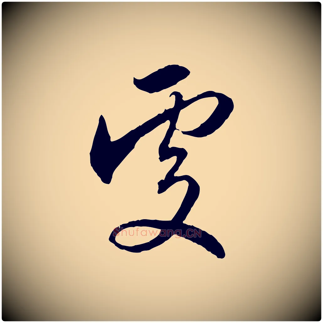 處毛笔行楷写法,摘自元代赵孟頫与义斋帖