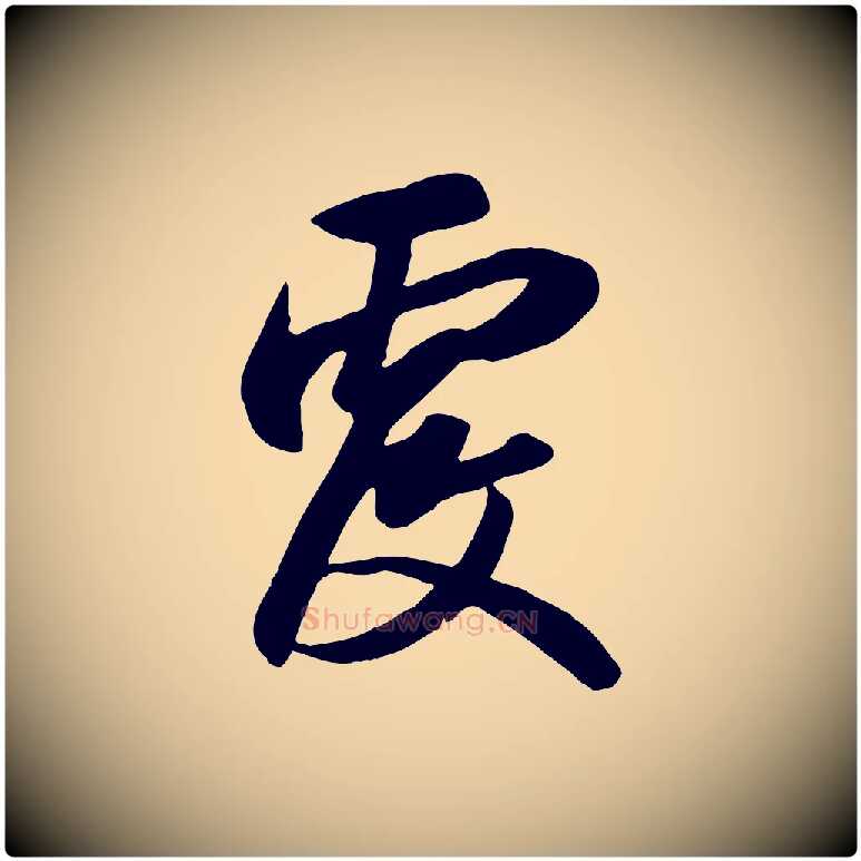 覆毛笔行楷写法,摘自元代赵孟頫与义斋帖