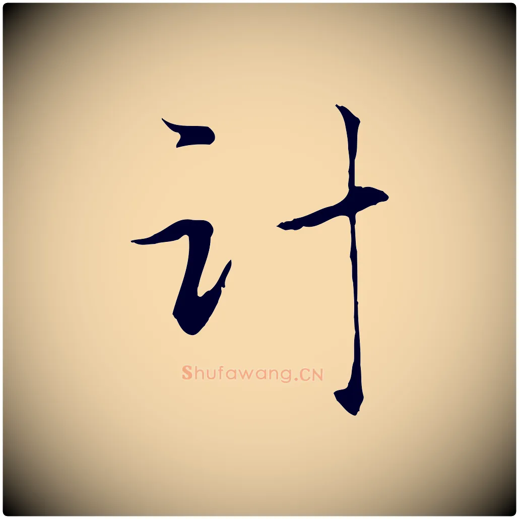 計毛笔行楷写法,摘自元代赵孟頫与义斋帖