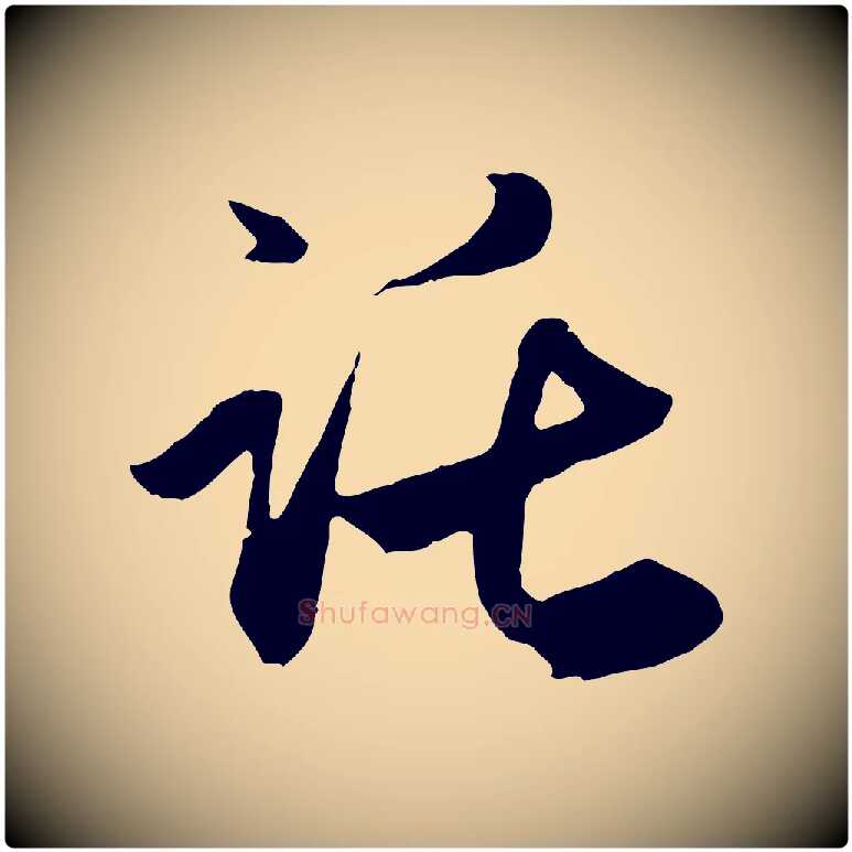 託毛笔行楷写法,摘自元代赵孟頫与义斋帖