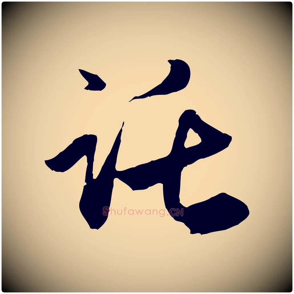 託毛笔行楷写法,摘自元代赵孟頫与义斋帖