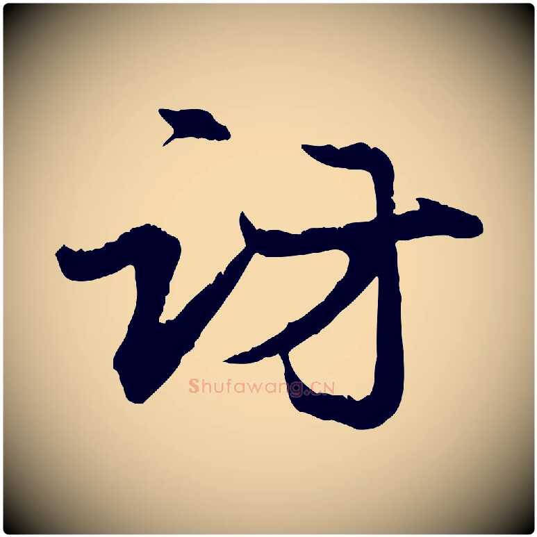 訪毛笔行楷写法,摘自元代赵孟頫与义斋帖