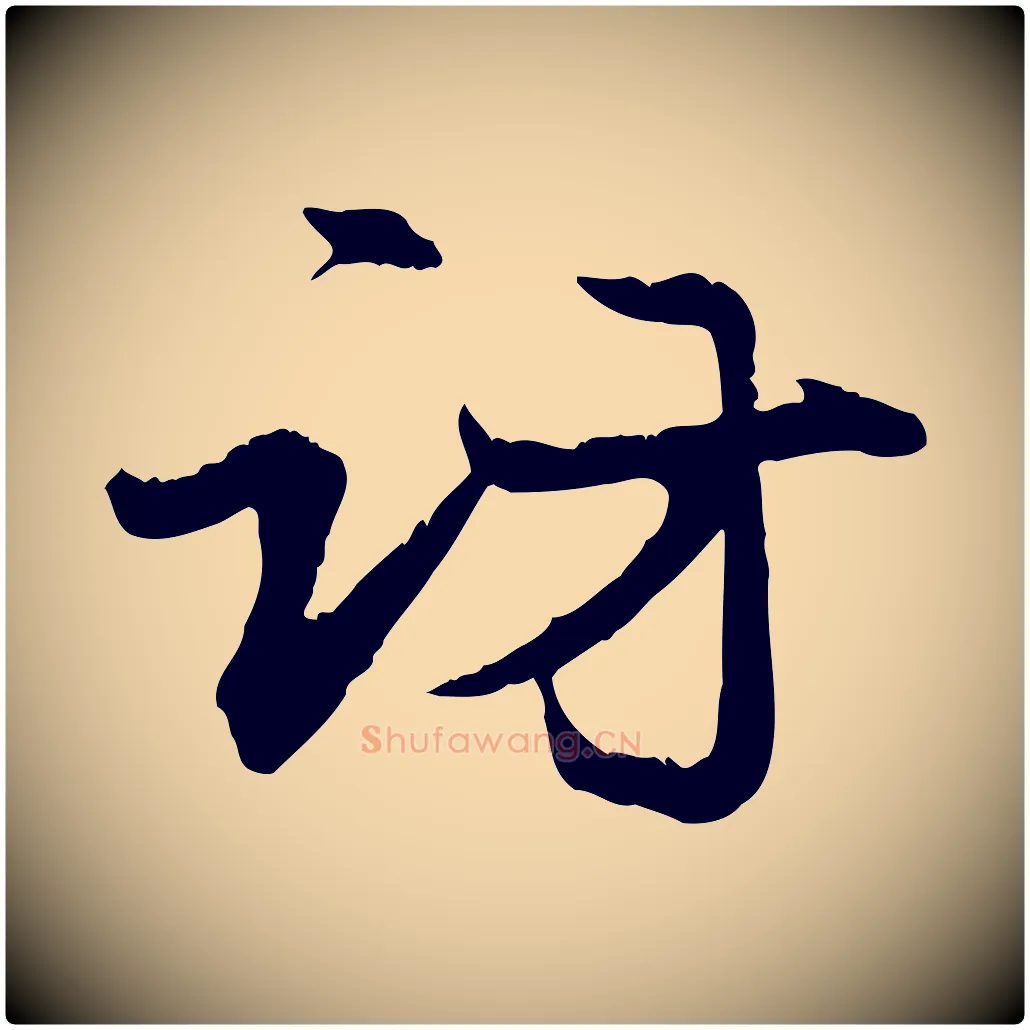 訪毛笔行楷写法,摘自元代赵孟頫与义斋帖