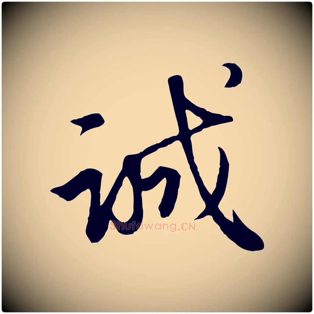 誠毛笔行楷写法,摘自元代赵孟頫与义斋帖