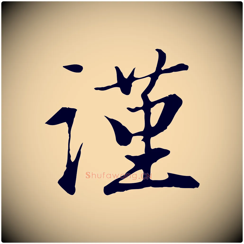謹毛笔行楷写法,摘自元代赵孟頫与义斋帖