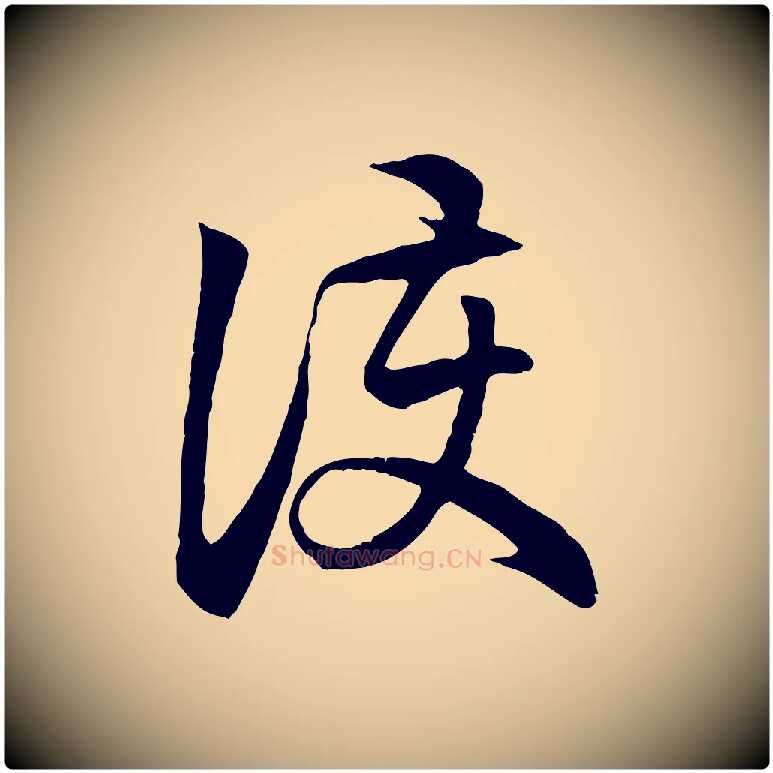 護毛笔行楷写法,摘自元代赵孟頫与义斋帖