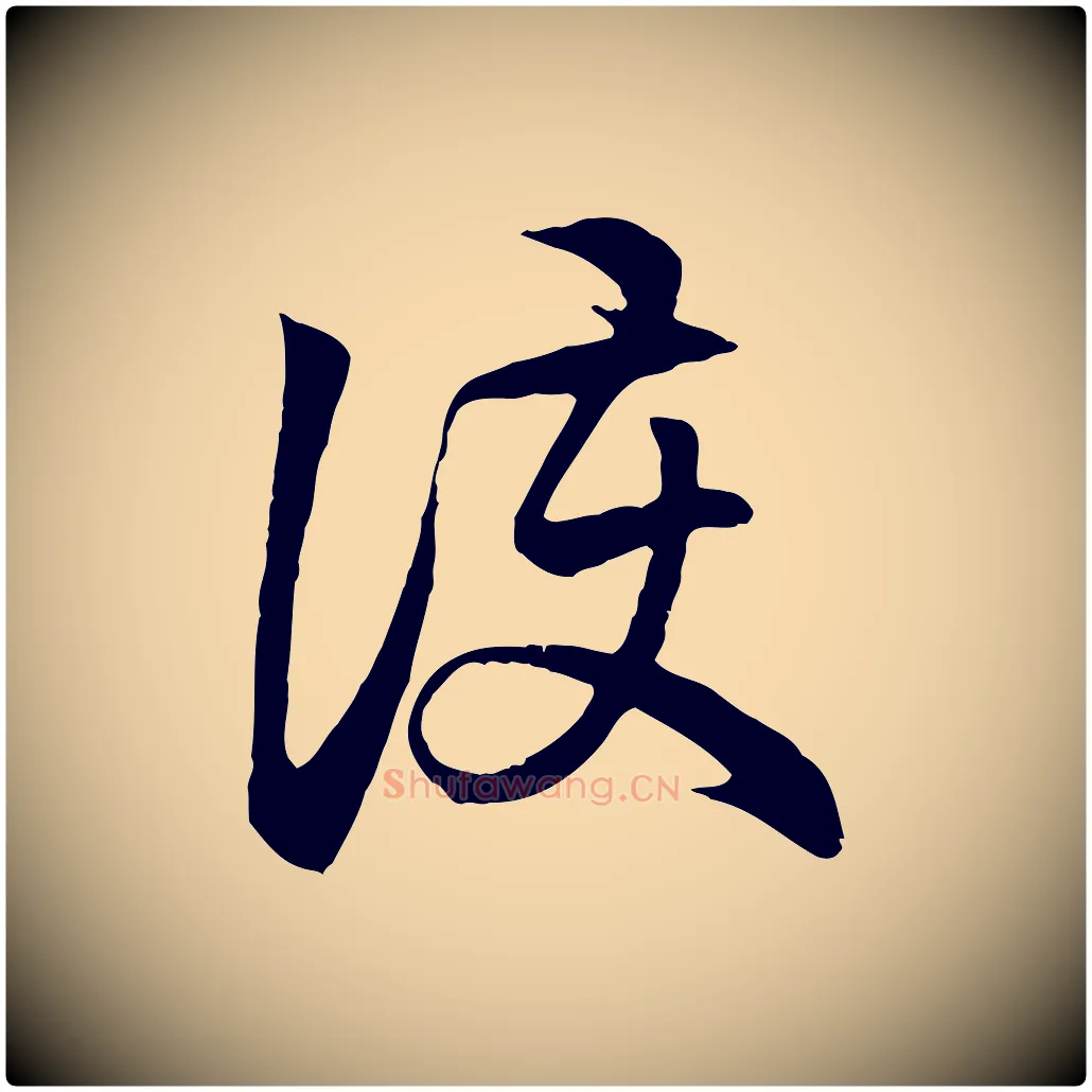護毛笔行楷写法,摘自元代赵孟頫与义斋帖