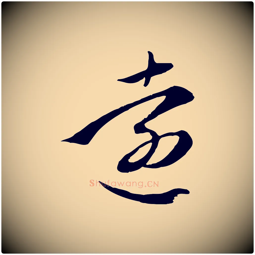遠毛笔行楷写法,摘自元代赵孟頫与义斋帖