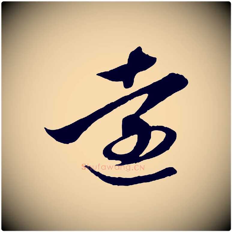 遠毛笔行楷写法,摘自元代赵孟頫与义斋帖