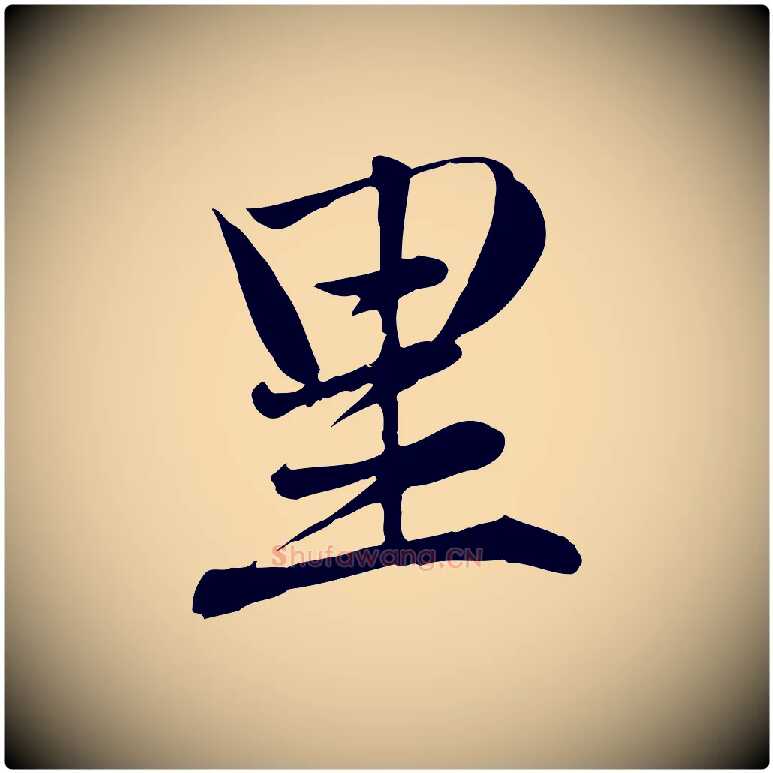 里毛笔行楷写法,摘自元代赵孟頫与义斋帖