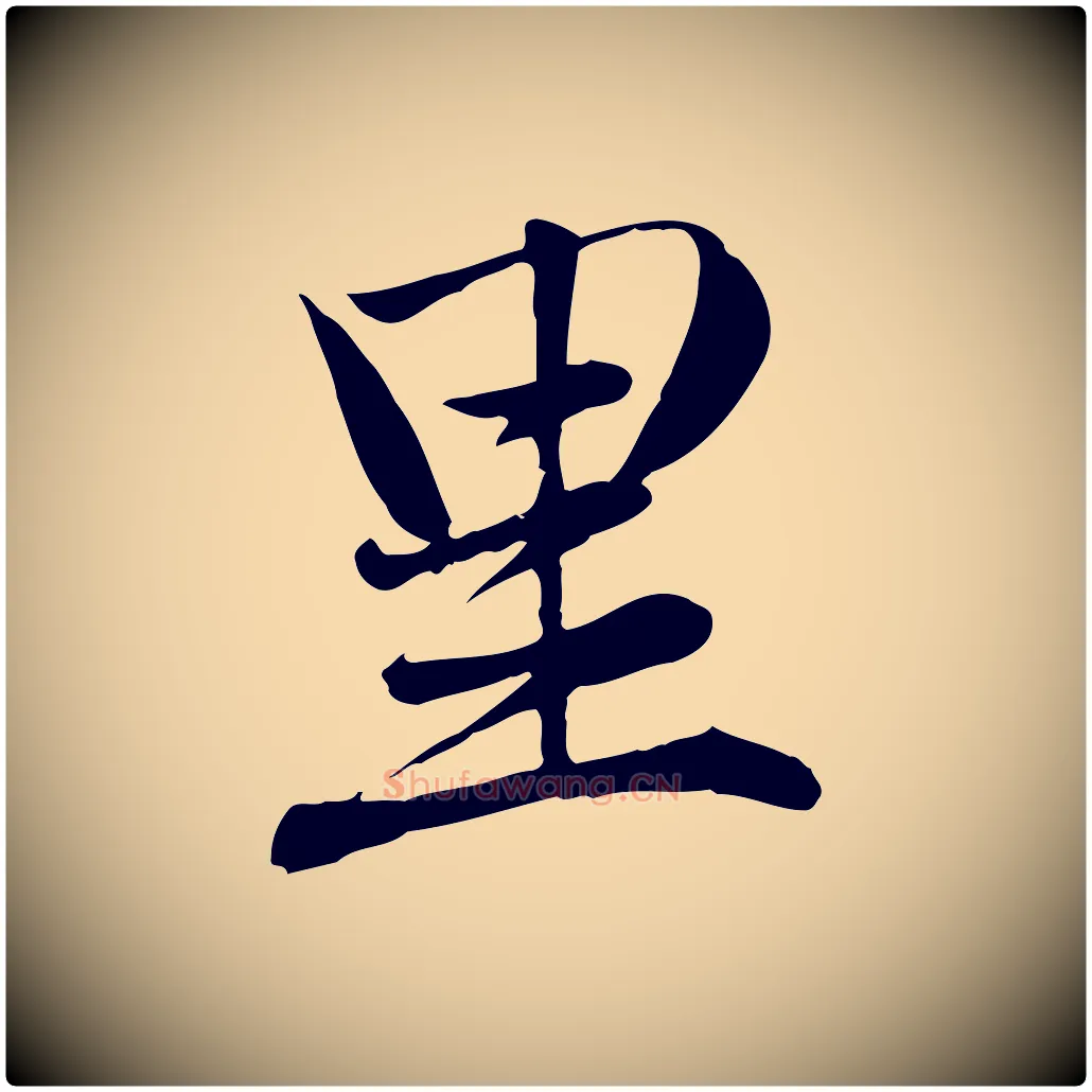 里毛笔行楷写法,摘自元代赵孟頫与义斋帖