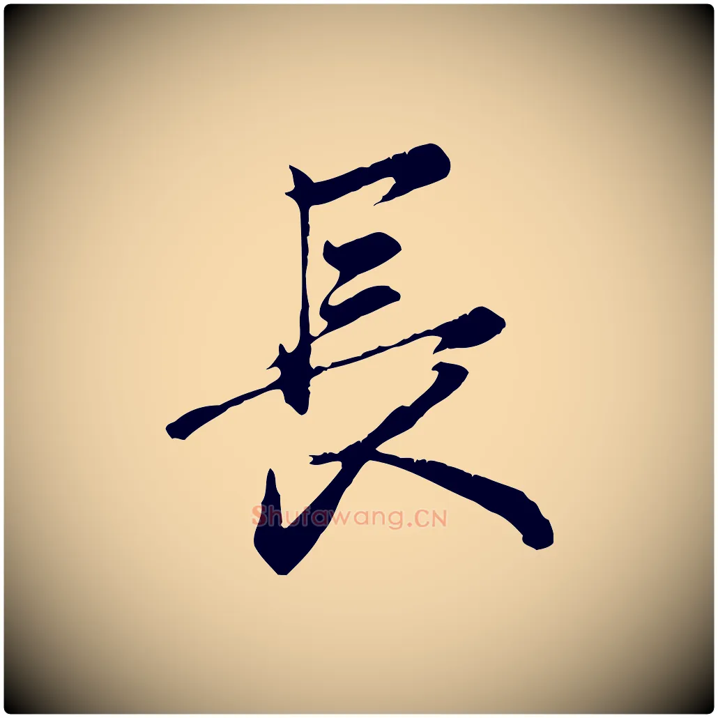 長毛笔行楷写法,摘自元代赵孟頫与义斋帖