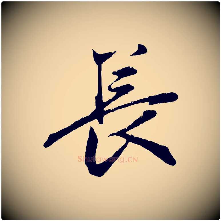 長毛笔行楷写法,摘自元代赵孟頫与义斋帖