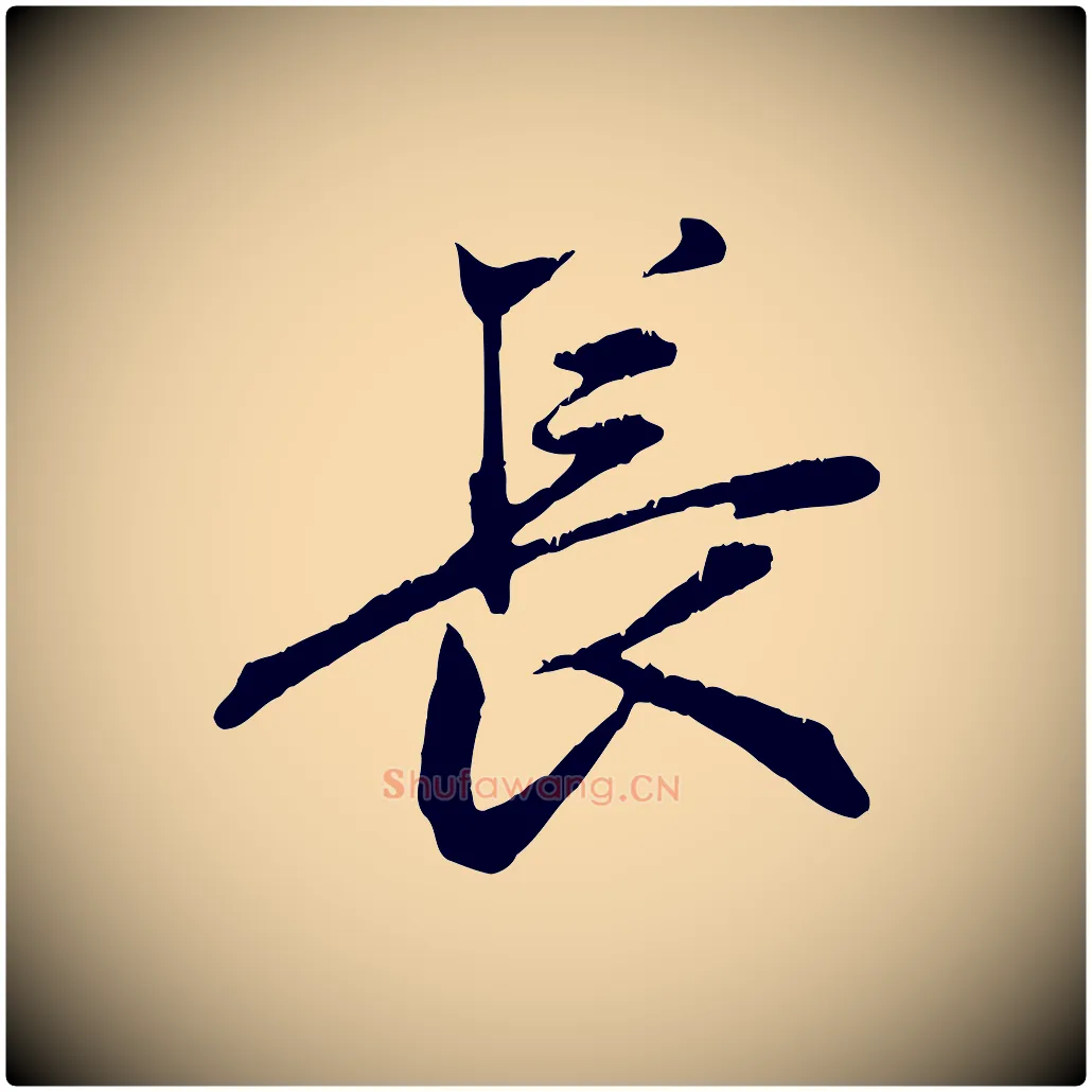 長毛笔行楷写法,摘自元代赵孟頫与义斋帖