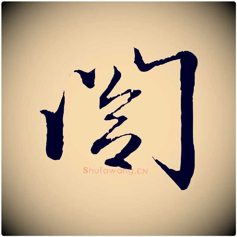 閣毛笔行楷写法,摘自元代赵孟頫与义斋帖