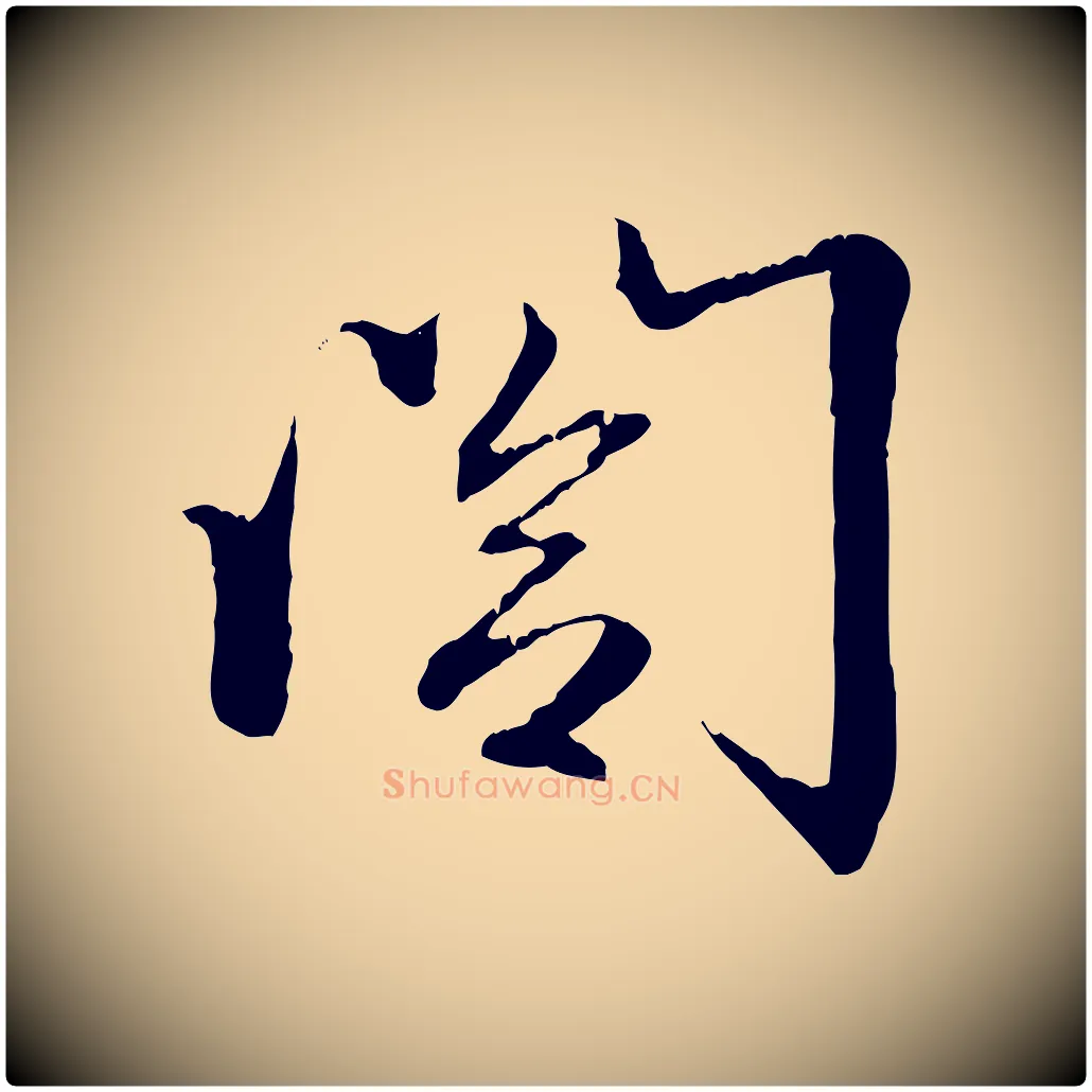 閣毛笔行楷写法,摘自元代赵孟頫与义斋帖