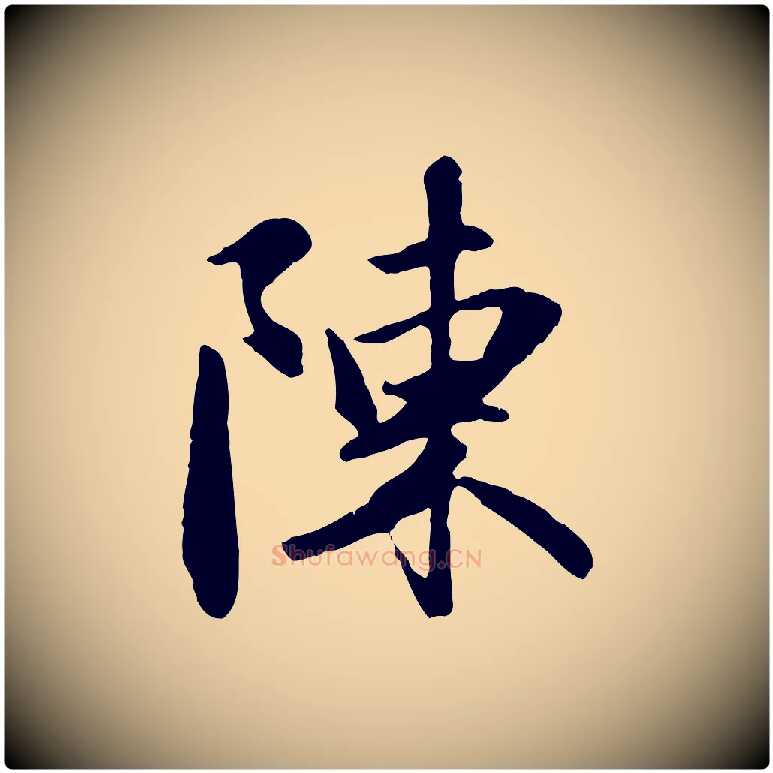 陳毛笔行楷写法,摘自元代赵孟頫与义斋帖