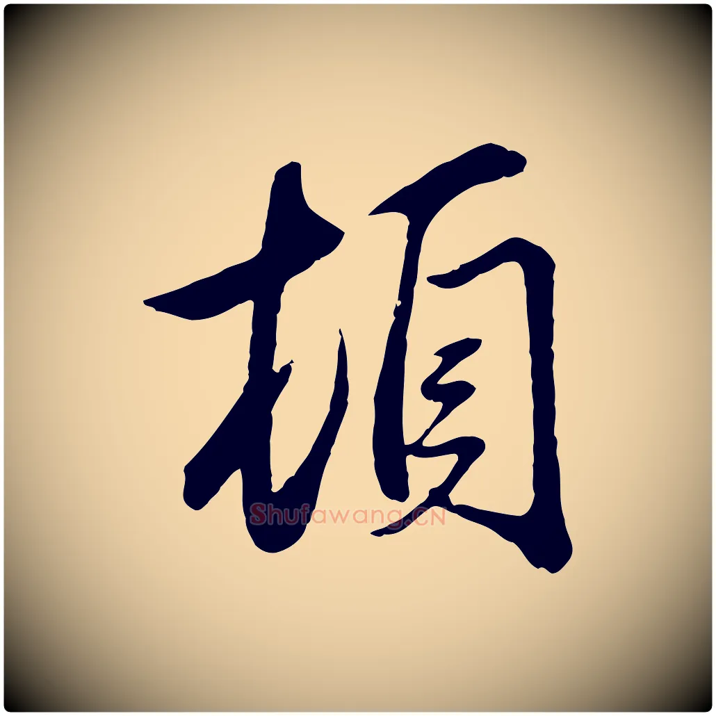 頓毛笔行楷写法,摘自元代赵孟頫与义斋帖