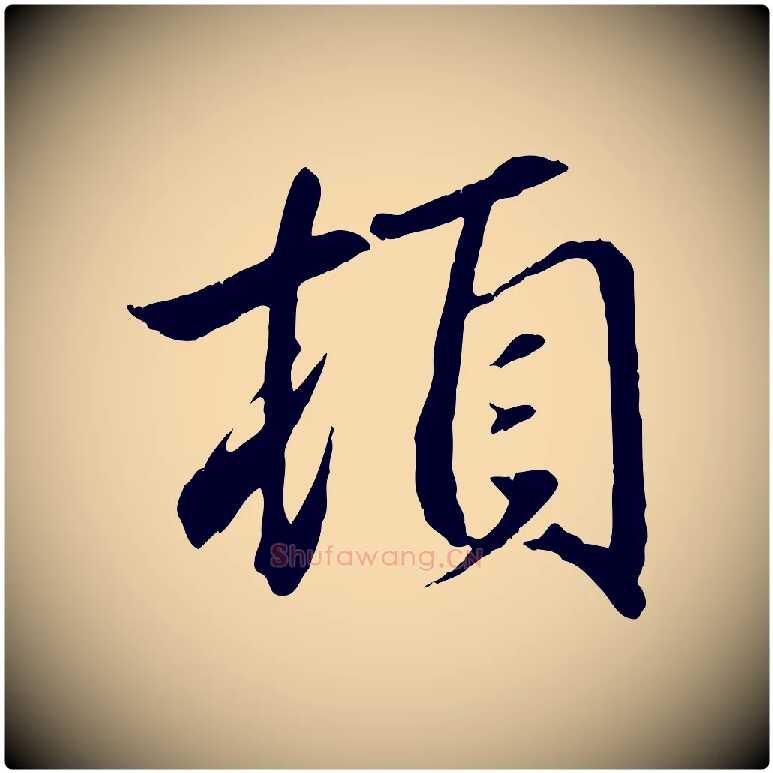 頓毛笔行楷写法,摘自元代赵孟頫与义斋帖