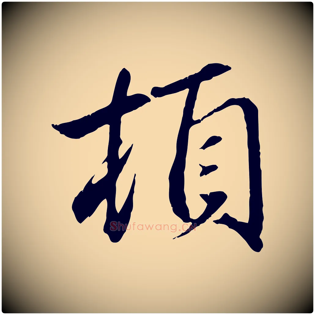 頓毛笔行楷写法,摘自元代赵孟頫与义斋帖