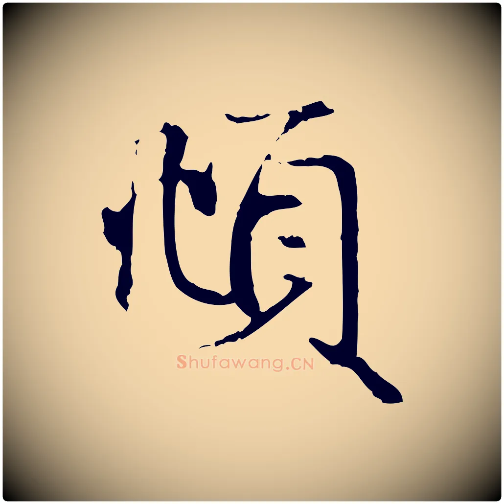 頫毛笔行楷写法,摘自元代赵孟頫与义斋帖