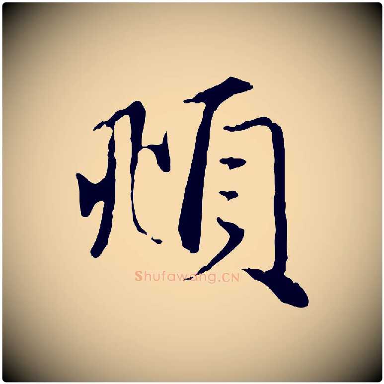 頫毛笔行楷写法,摘自元代赵孟頫与义斋帖
