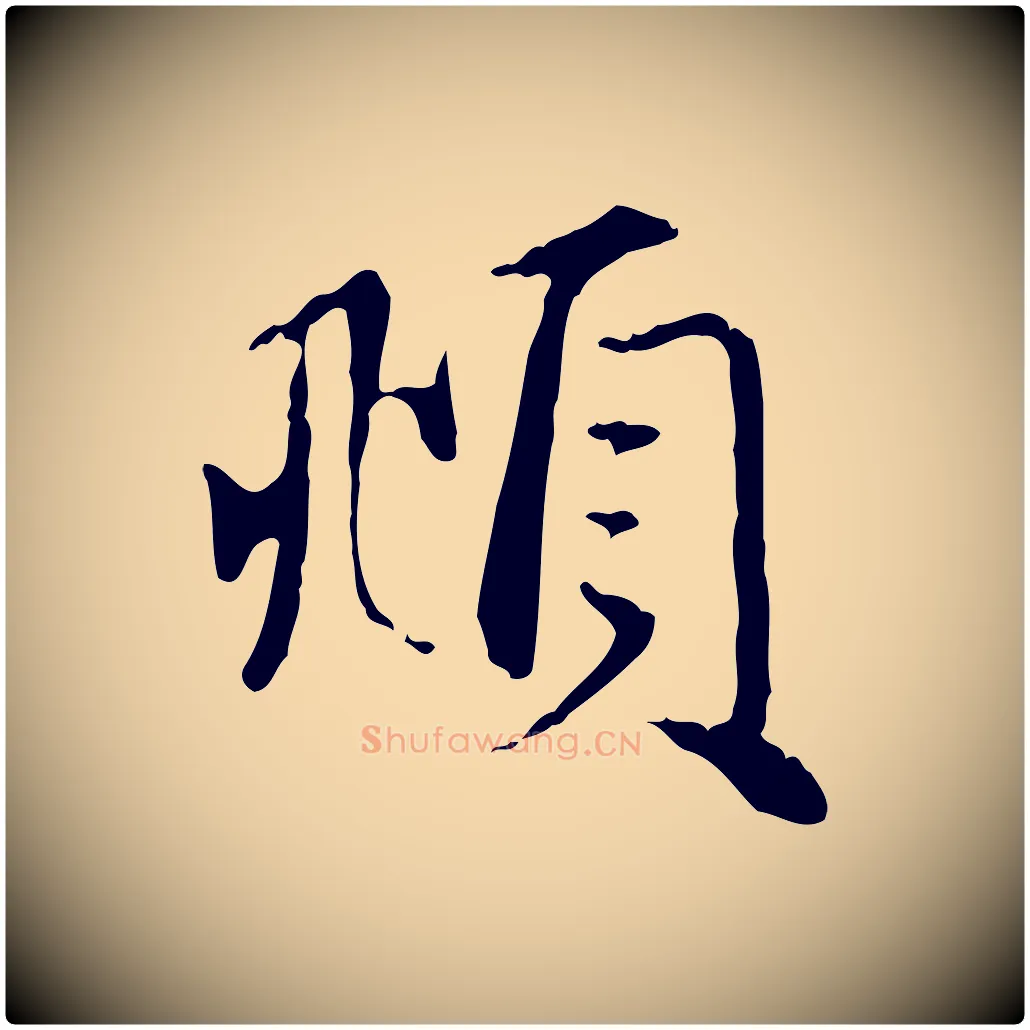 頫毛笔行楷写法,摘自元代赵孟頫与义斋帖