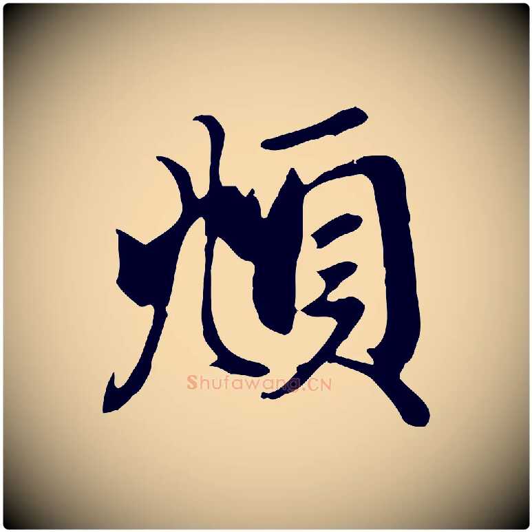 頫毛笔行楷写法,摘自元代赵孟頫与义斋帖