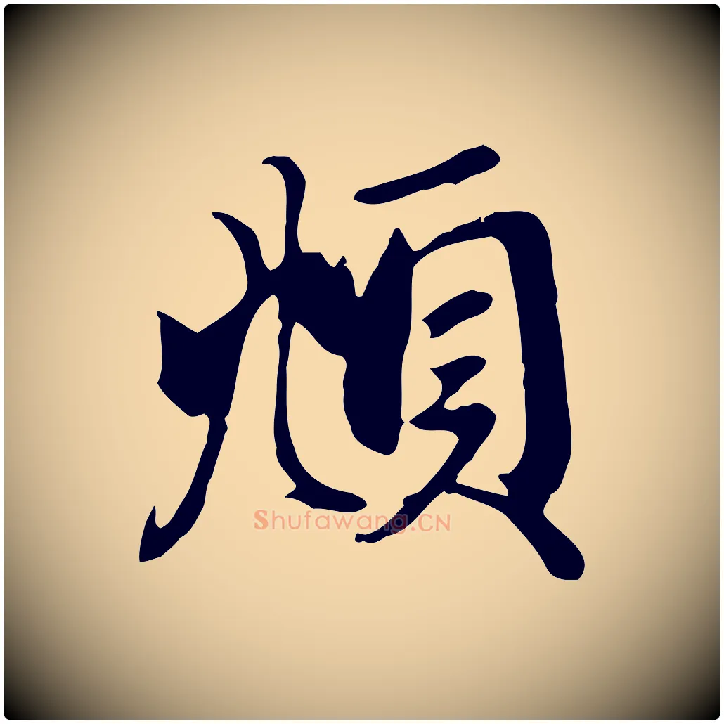 頫毛笔行楷写法,摘自元代赵孟頫与义斋帖
