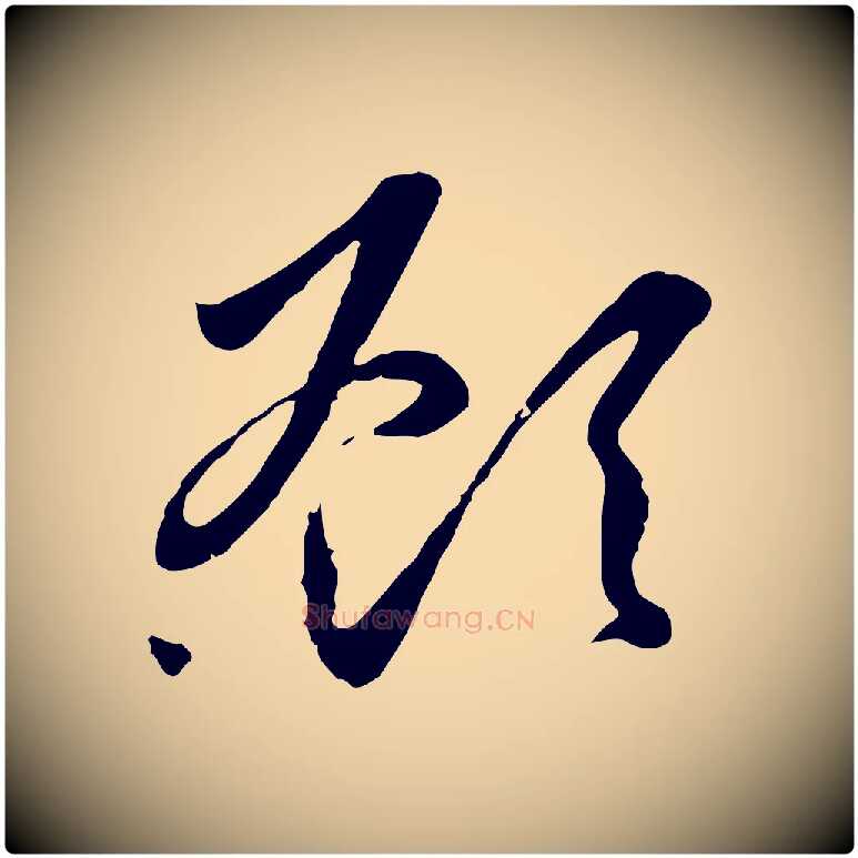 顧毛笔行楷写法,摘自元代赵孟頫与义斋帖