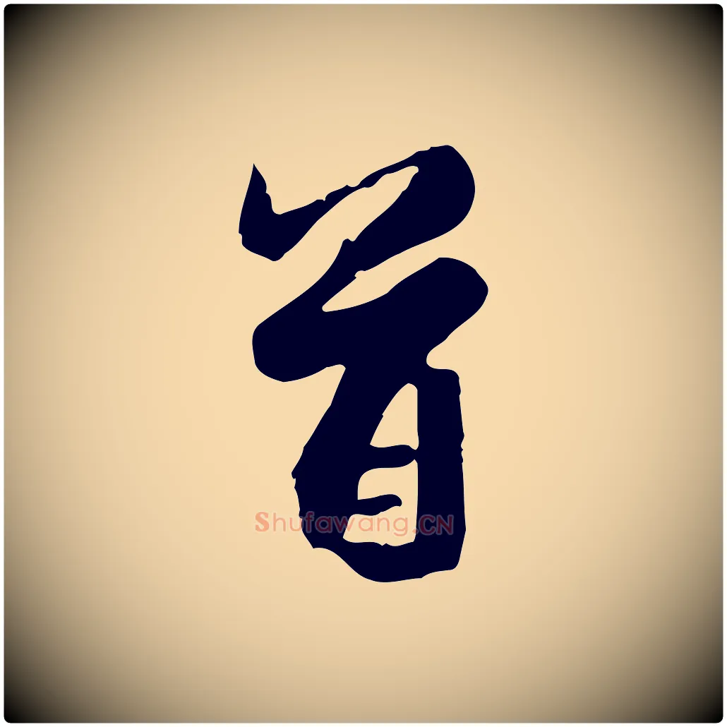 首毛笔行楷写法,摘自元代赵孟頫与义斋帖