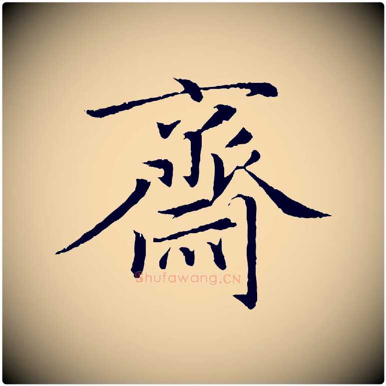 齋毛笔行楷写法,摘自元代赵孟頫与义斋帖