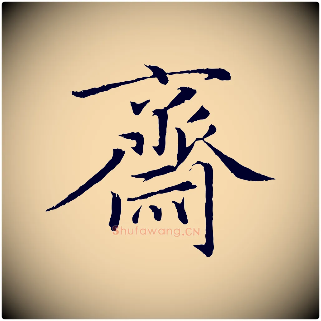 齋毛笔行楷写法,摘自元代赵孟頫与义斋帖