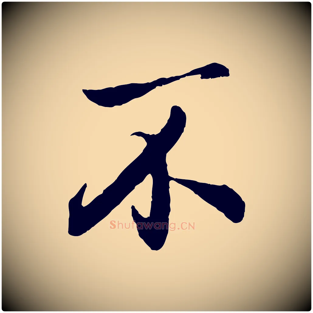 不毛笔行楷写法,摘自元代赵孟頫与亲家帖