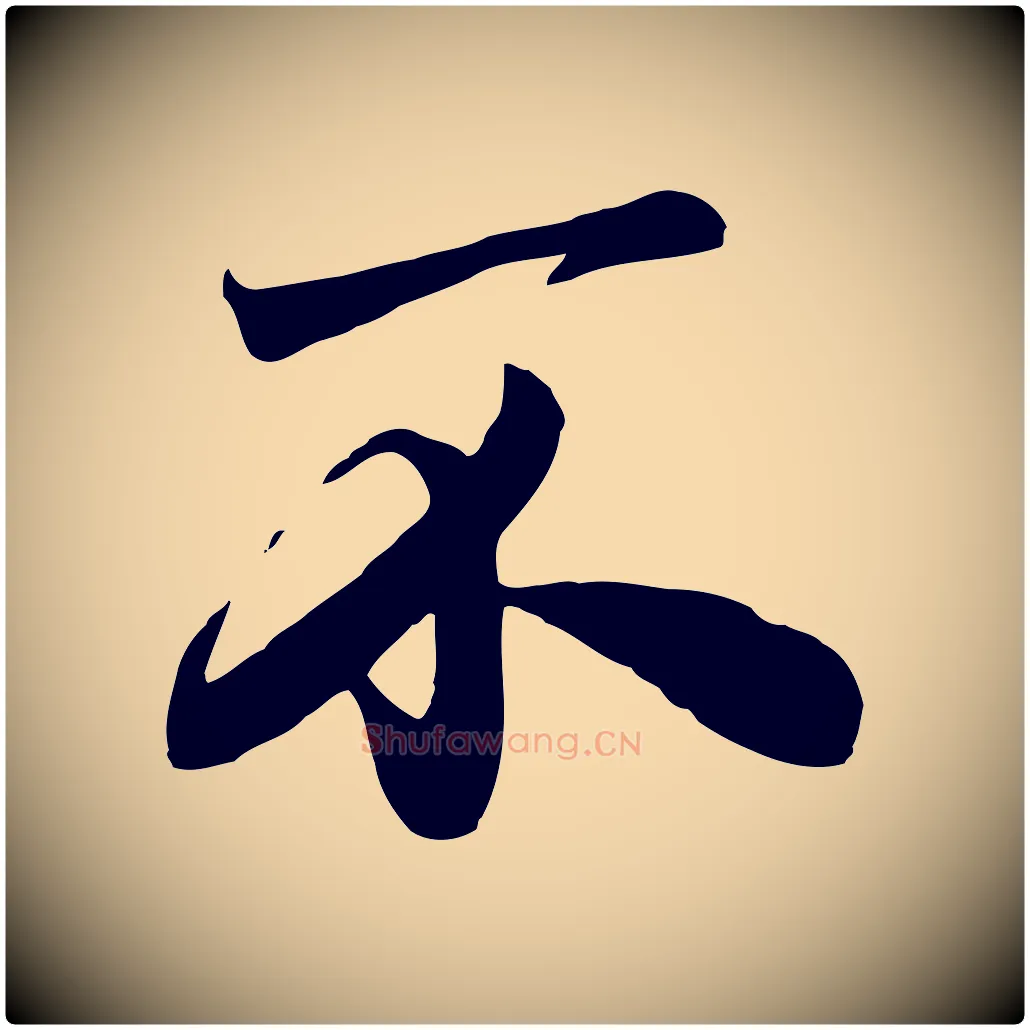 不毛笔行楷写法,摘自元代赵孟頫与亲家帖