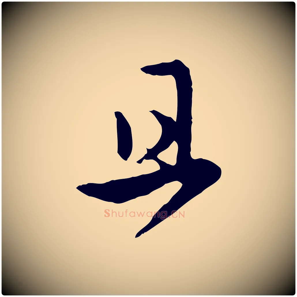 且毛笔行楷写法,摘自元代赵孟頫与亲家帖
