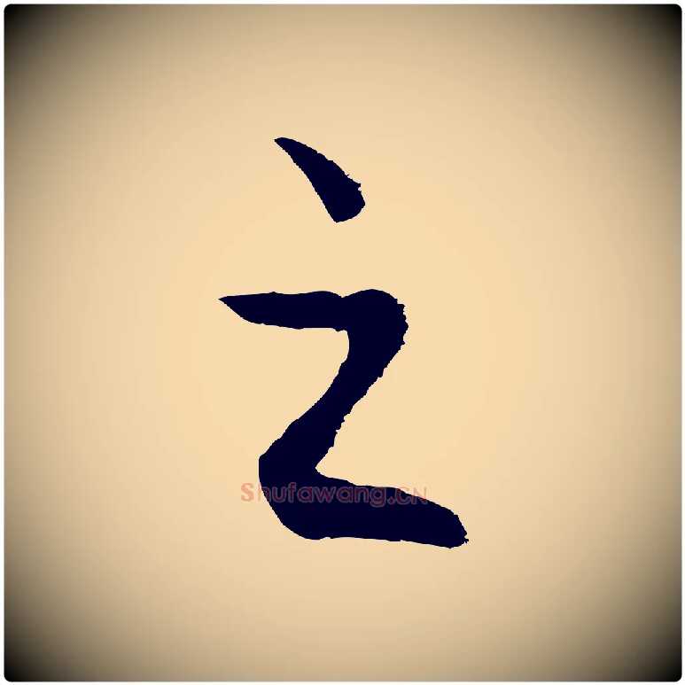 之毛笔行楷写法,摘自元代赵孟頫与亲家帖