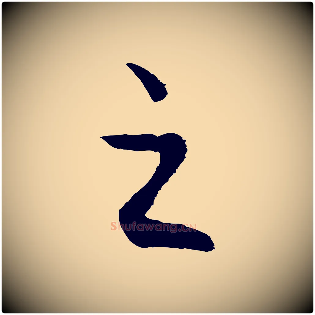 之毛笔行楷写法,摘自元代赵孟頫与亲家帖