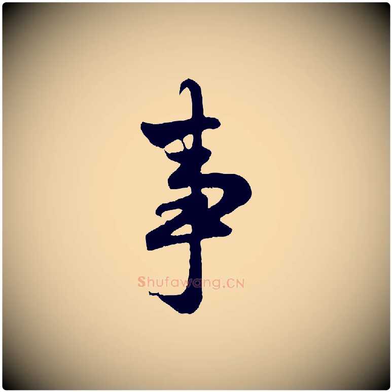 事毛笔行楷写法,摘自元代赵孟頫与亲家帖