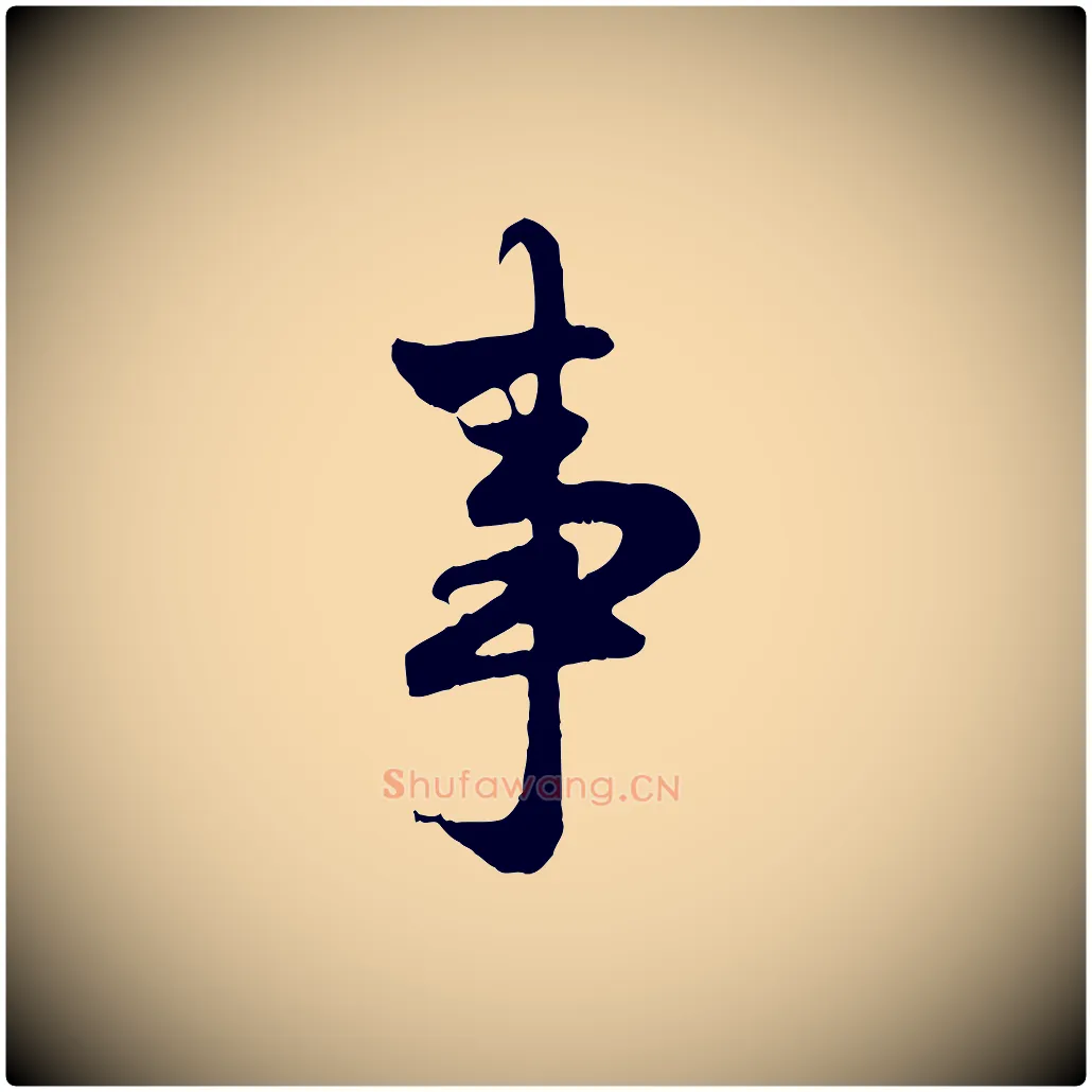 事毛笔行楷写法,摘自元代赵孟頫与亲家帖