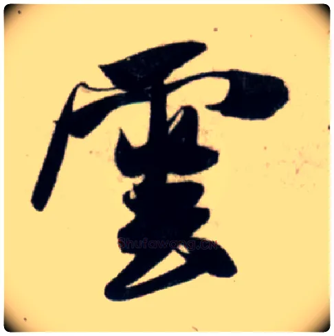 云毛笔行书写法,摘自宋吴琚行书杂诗帖等