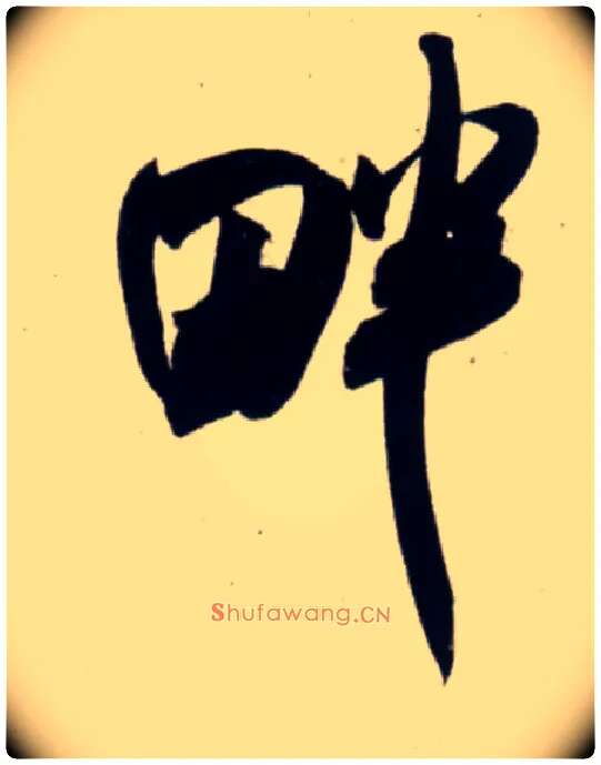 畔毛笔行书写法,摘自宋吴琚行书杂诗帖等