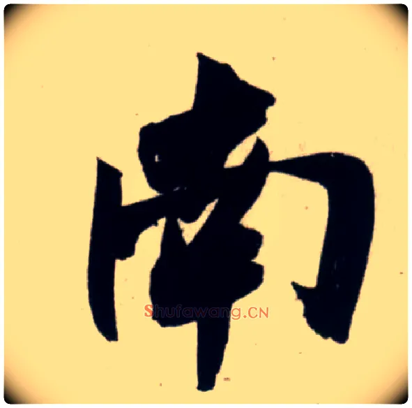 南毛笔行书写法,摘自宋吴琚行书杂诗帖等