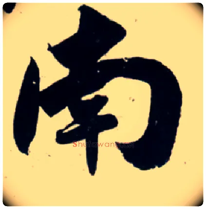 南毛笔行书写法,摘自宋吴琚行书杂诗帖等