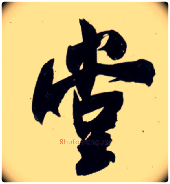 堂毛笔行书写法,摘自宋吴琚行书杂诗帖等