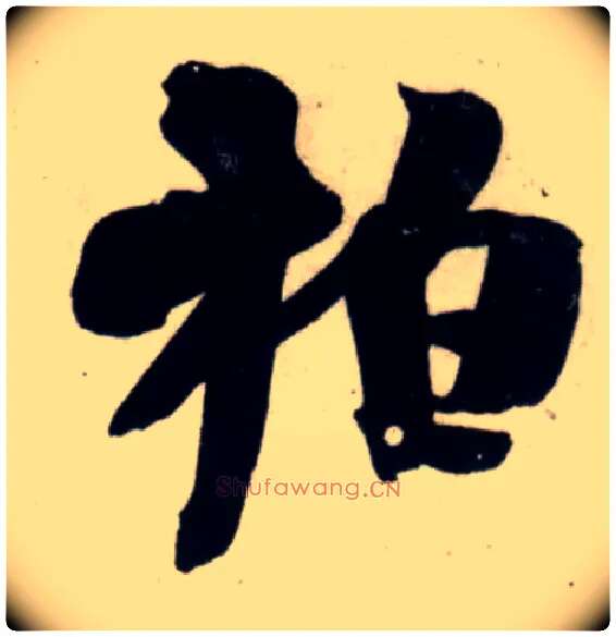 柏毛笔行书写法,摘自宋吴琚行书杂诗帖等