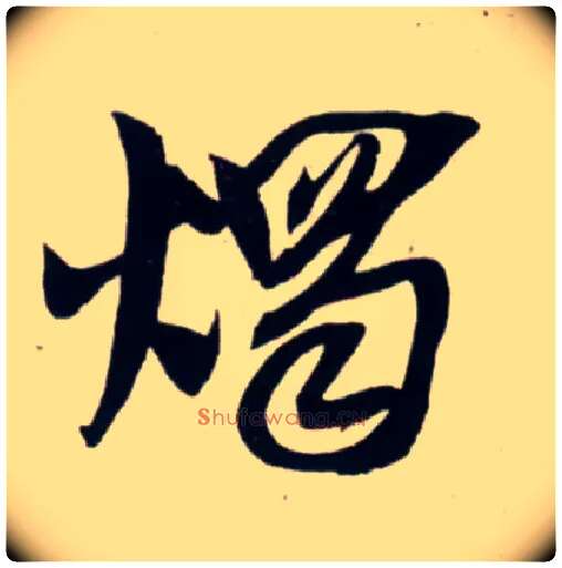 烛毛笔行书写法,摘自宋吴琚行书杂诗帖等