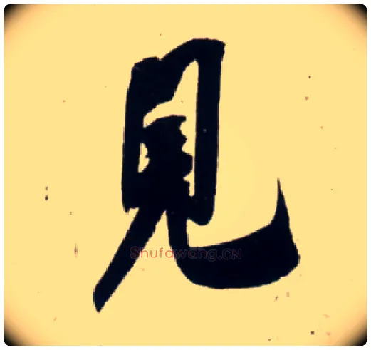 見毛笔行书写法,摘自宋吴琚行书杂诗帖等