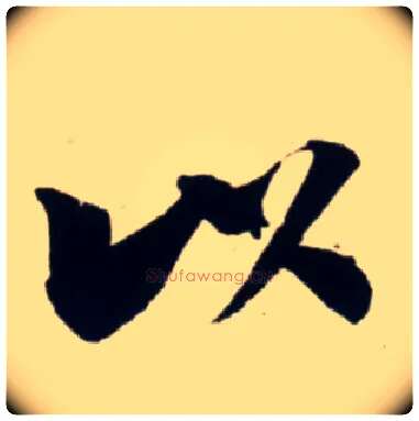 以毛笔行书写法,摘自宋吴琚行书杂诗帖等
